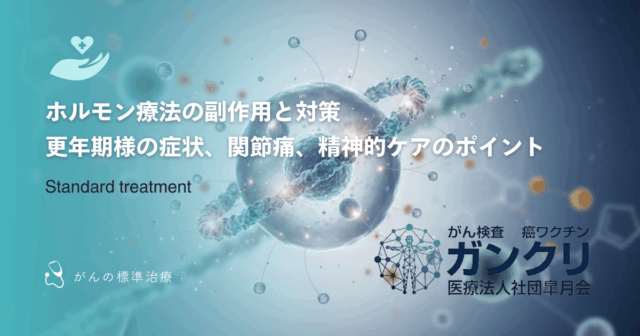 ホルモン療法の副作用と対策｜更年期様の症状、関節痛、精神的ケアのポイント