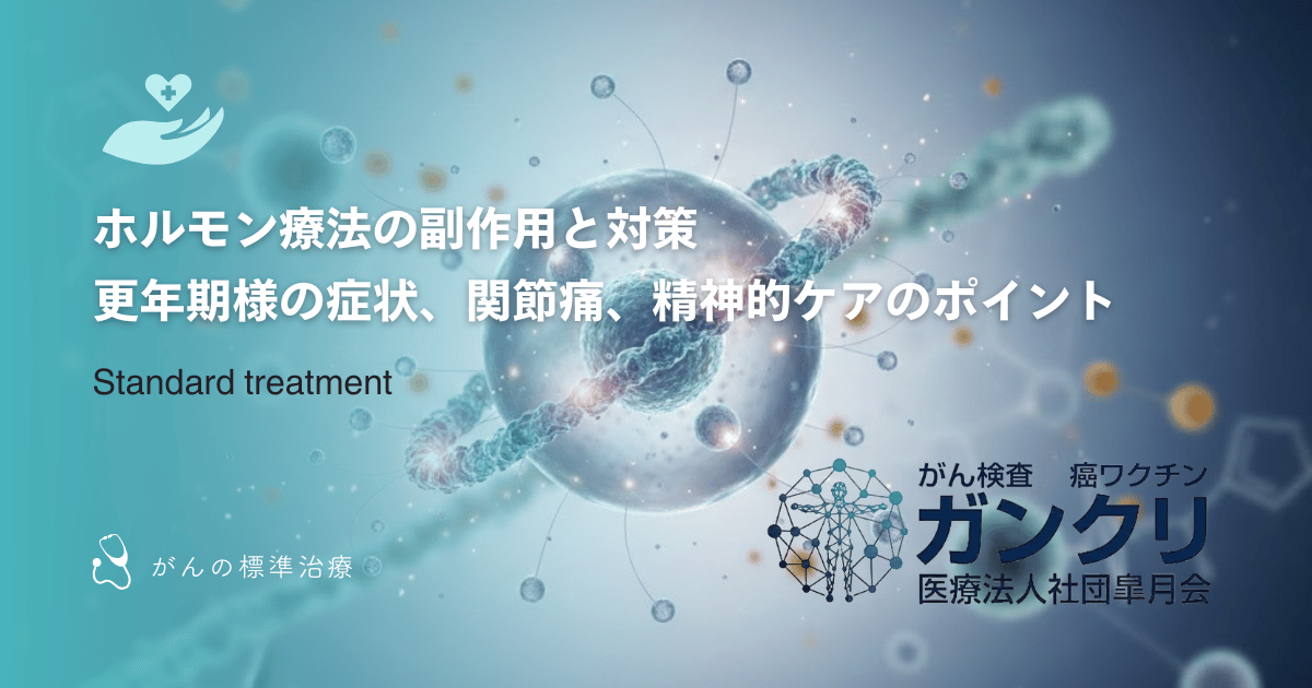 ホルモン療法の副作用と対策｜更年期様の症状、関節痛、精神的ケアのポイント