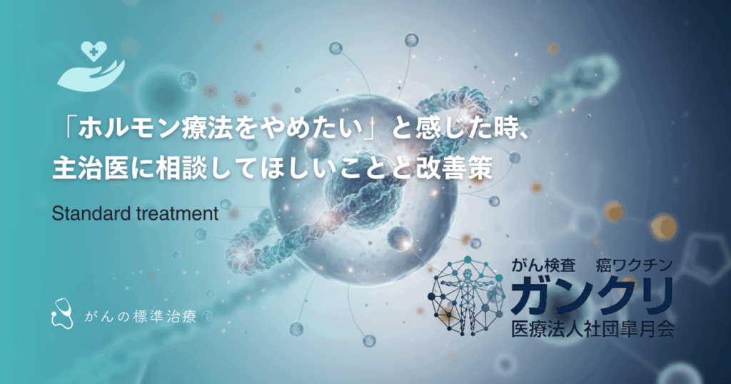 「ホルモン療法をやめたい」と感じた時、主治医に相談してほしいことと改善策