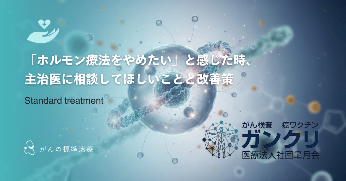 「ホルモン療法をやめたい」と感じた時、主治医に相談してほしいことと改善策