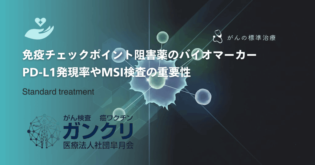 免疫チェックポイント阻害薬のバイオマーカー｜PD-L1発現率やMSI検査の重要性