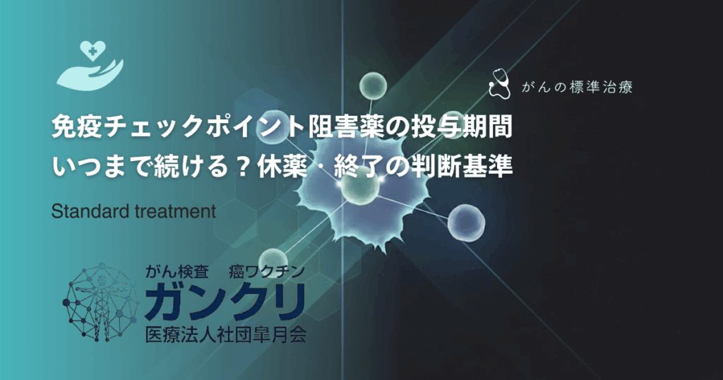 免疫チェックポイント阻害薬の投与期間｜いつまで続ける？休薬・終了の判断基準