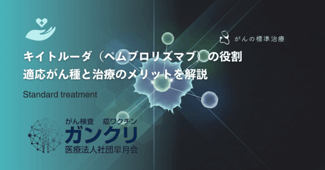 キイトルーダ（ペムブロリズマブ）の役割｜適応がん種と治療のメリットを解説
