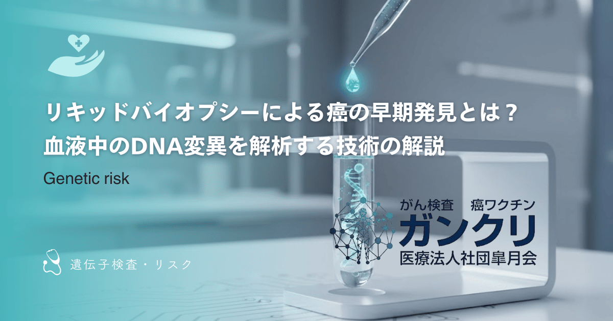 リキッドバイオプシーによる癌の早期発見とは？血液中のDNA変異を解析する技術の解説