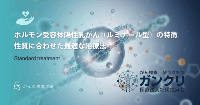 ホルモン受容体陽性乳がん（ルミナール型）の特徴｜性質に合わせた最適な治療法