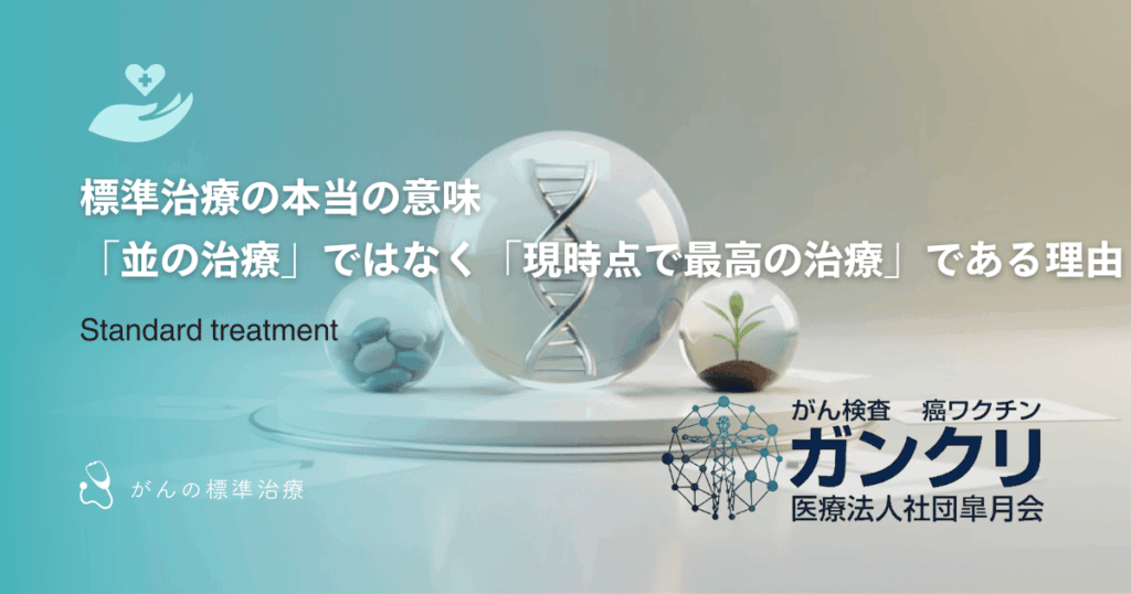 標準治療の本当の意味｜「並の治療」ではなく「現時点で最高の治療」である理由