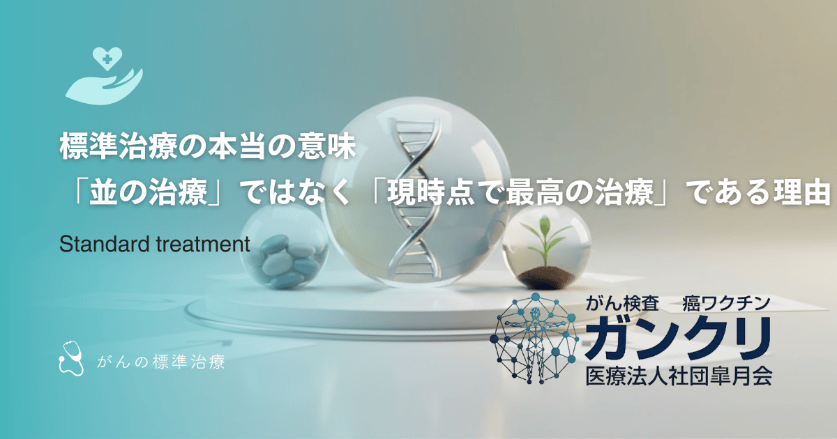 標準治療の本当の意味｜「並の治療」ではなく「現時点で最高の治療」である理由