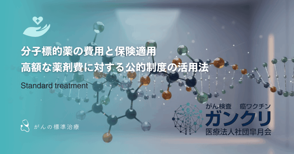 分子標的薬の費用と保険適用｜高額な薬剤費に対する公的制度の活用法