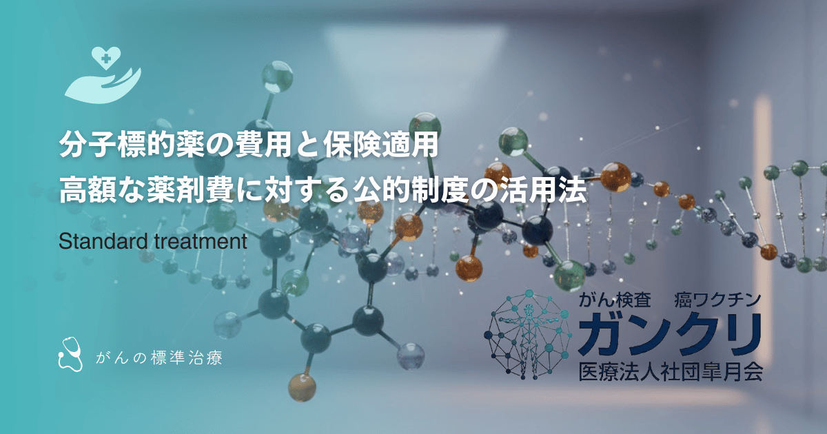 分子標的薬の費用と保険適用｜高額な薬剤費に対する公的制度の活用法