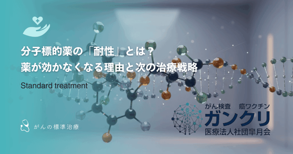 分子標的薬の「耐性」とは？薬が効かなくなる理由と次の治療戦略