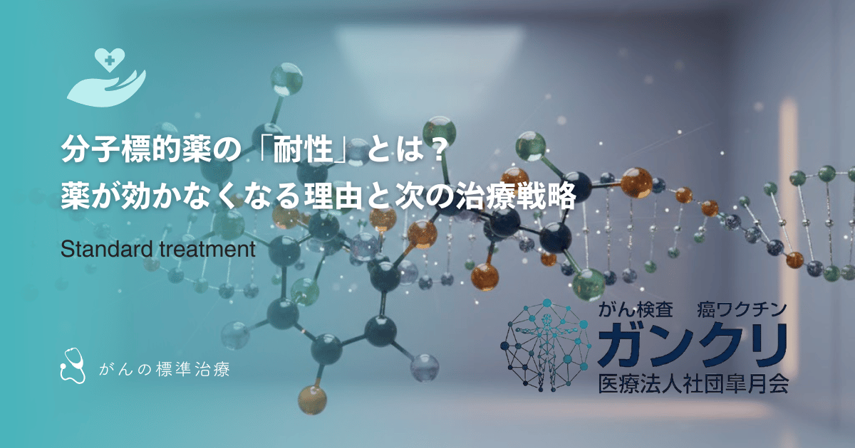 分子標的薬の「耐性」とは？薬が効かなくなる理由と次の治療戦略