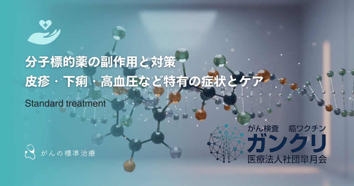 分子標的薬の副作用と対策｜皮疹・下痢・高血圧など特有の症状とケア