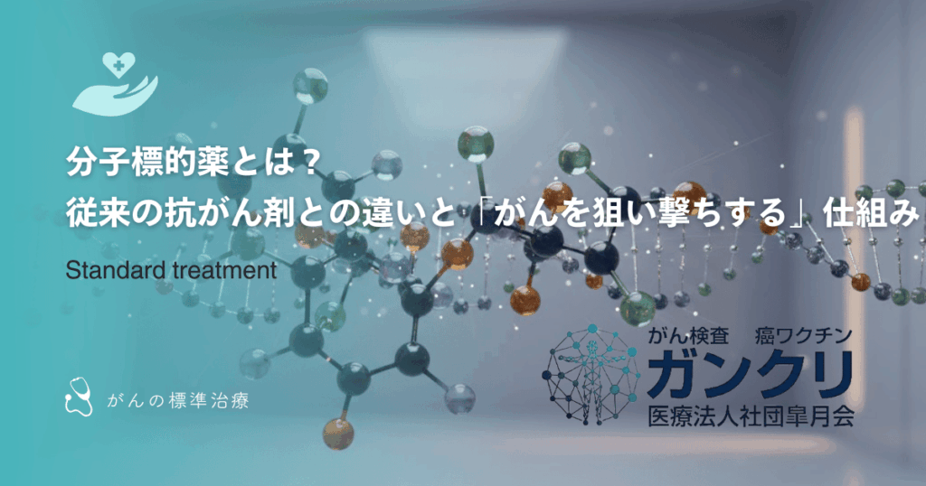 分子標的薬とは？従来の抗がん剤との違いと「がんを狙い撃ちする」仕組み