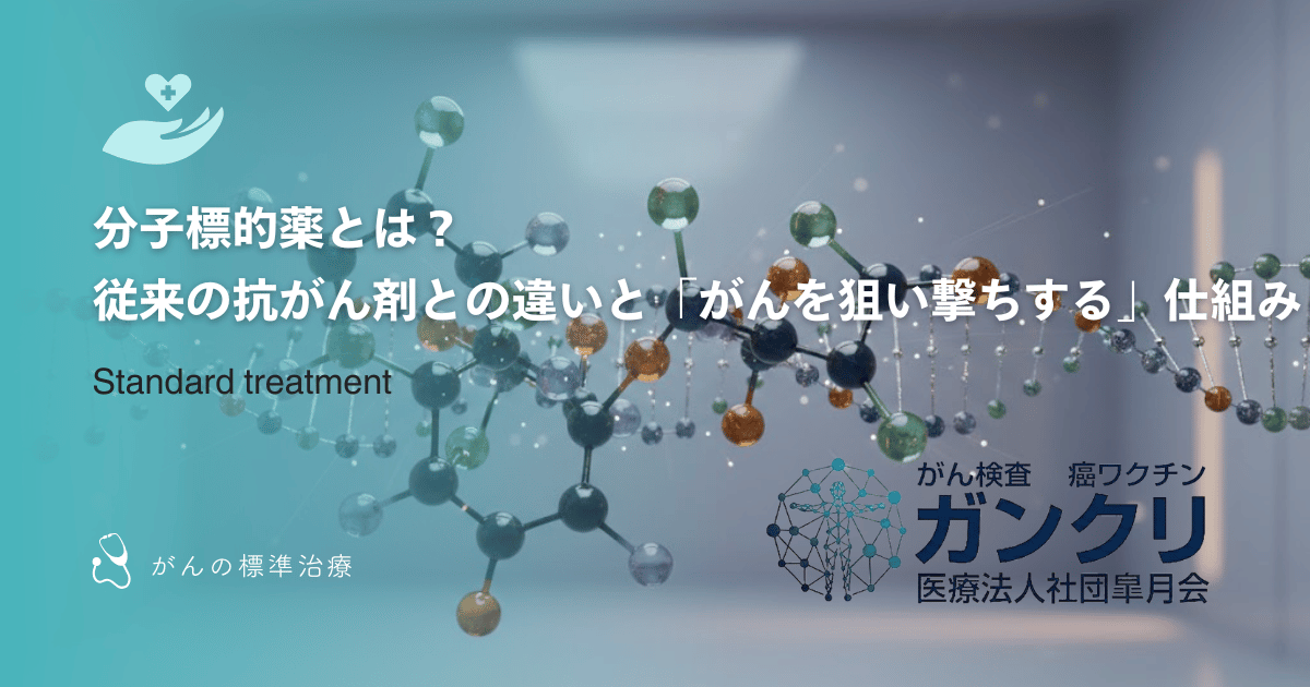分子標的薬とは?従来の抗がん剤との違いと「がんを狙い撃ちする」仕組み