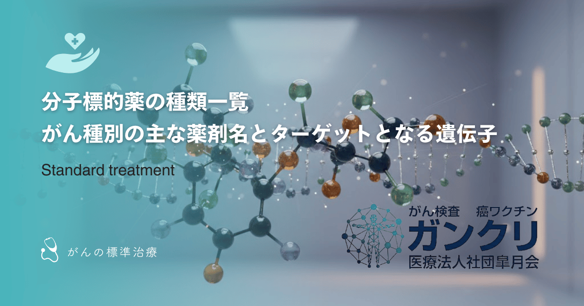分子標的薬の種類一覧｜がん種別の主な薬剤名とターゲットとなる遺伝子