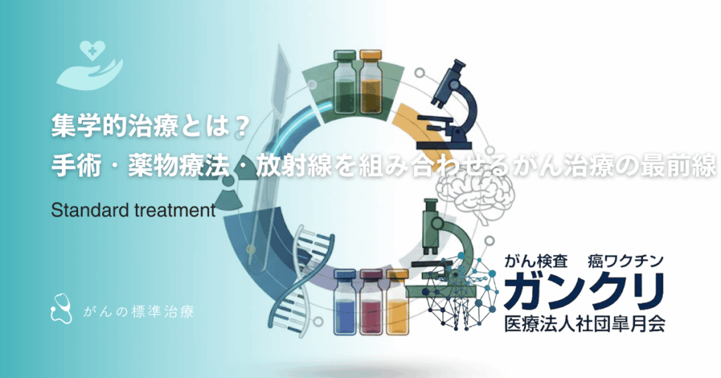 集学的治療とは?手術・薬物療法・放射線を組み合わせるがん治療の最前線