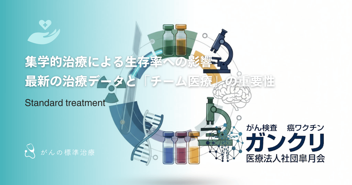 集学的治療による生存率への影響｜最新の治療データと「チーム医療」の重要性