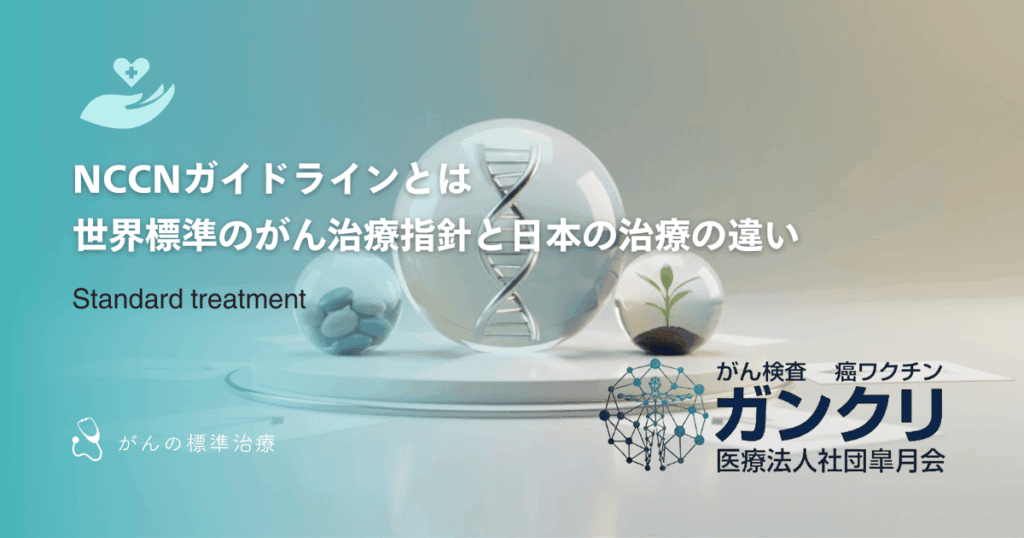 NCCNガイドラインとは｜世界標準のがん治療指針と日本の治療の違い