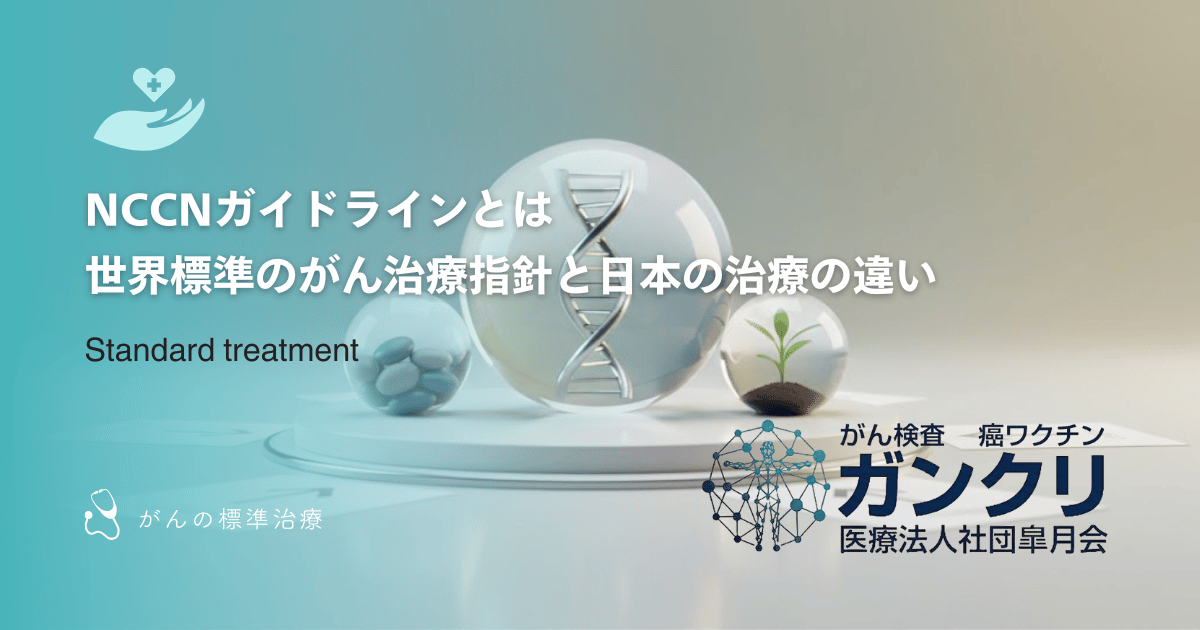 NCCNガイドラインとは｜世界標準のがん治療指針と日本の治療の違い