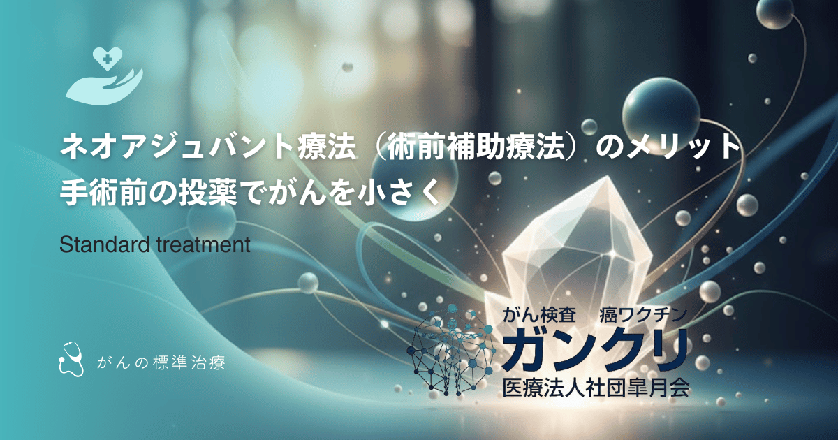 ネオアジュバント療法（術前補助療法）のメリット｜手術前の投薬でがんを小さく