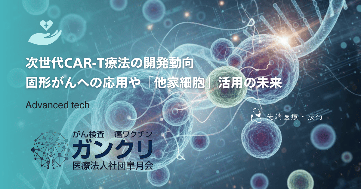 次世代CAR-T療法の開発動向｜固形がんへの応用や「他家細胞」活用の未来