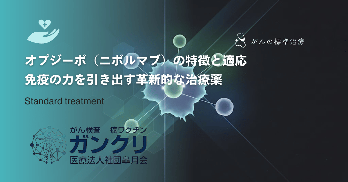 オプジーボ（ニボルマブ）の特徴と適応｜免疫の力を引き出す革新的な治療薬