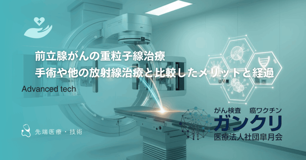 前立腺がんの重粒子線治療｜手術や他の放射線治療と比較したメリットと経過