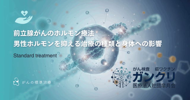 前立腺がんのホルモン療法｜男性ホルモンを抑える治療の種類と身体への影響
