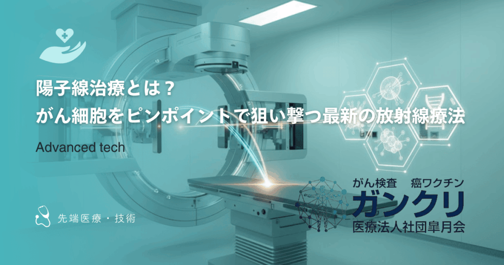 陽子線治療とは?がん細胞をピンポイントで狙い撃つ最新の放射線療法