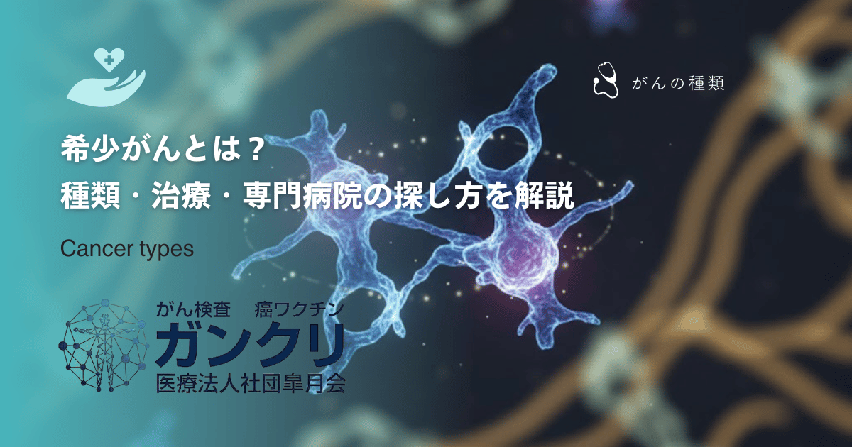 希少がんとは？種類・治療・専門病院の探し方を解説
