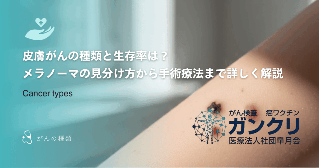 皮膚がんの種類と生存率は？メラノーマの見分け方から手術療法まで詳しく解説