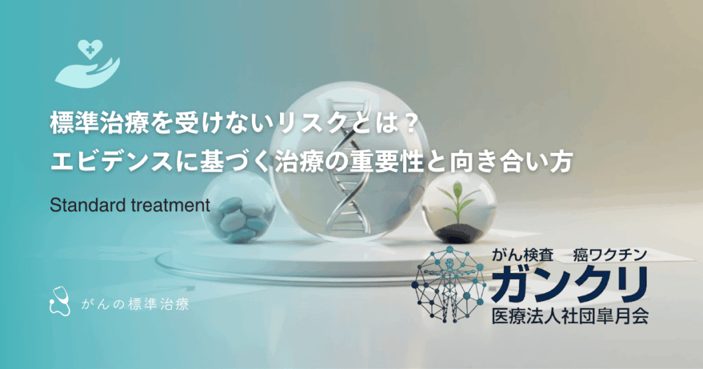 標準治療を受けないリスクとは？エビデンスに基づく治療の重要性と向き合い方