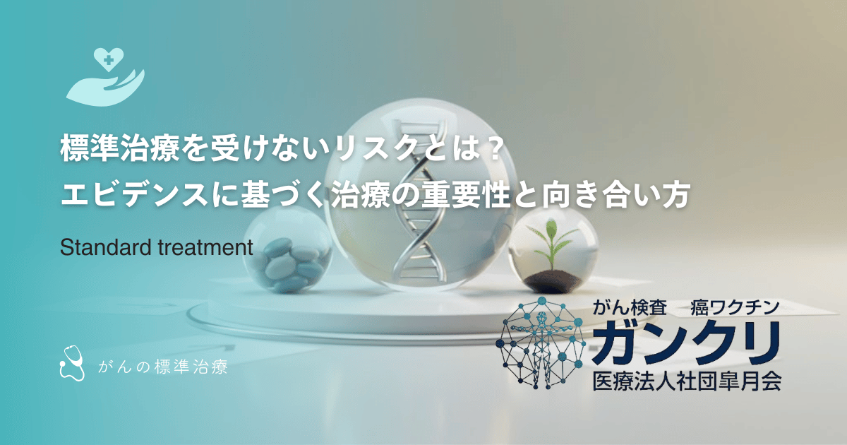 標準治療を受けないリスクとは？エビデンスに基づく治療の重要性と向き合い方