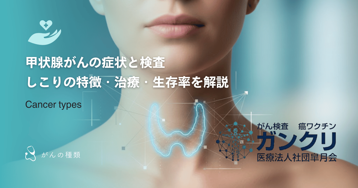 甲状腺がんの症状と検査|しこりの特徴・治療・生存率を解説