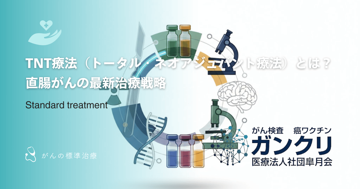 TNT療法（トータル・ネオアジュバント療法）とは？直腸がんの最新治療戦略