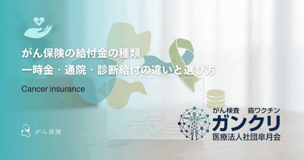 がん保険の給付金の種類｜一時金・通院・診断給付の違いと選び方