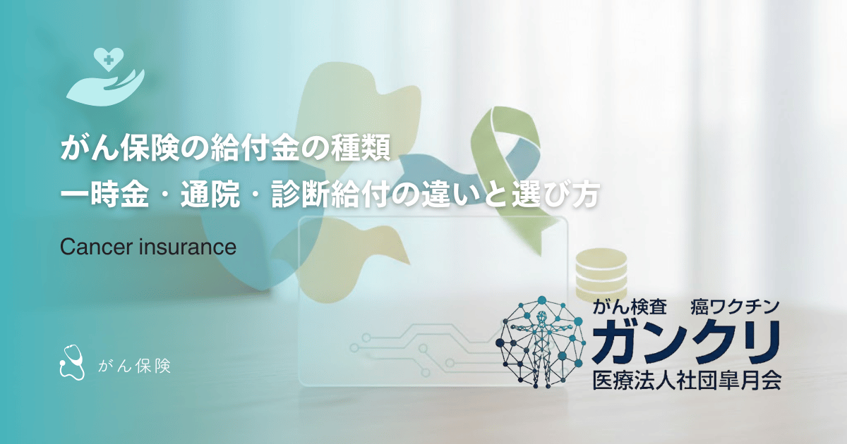 がん保険の給付金の種類｜一時金・通院・診断給付の違いと選び方