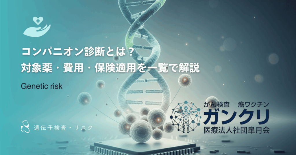 コンパニオン診断とは？対象薬・費用・保険適用を一覧で解説