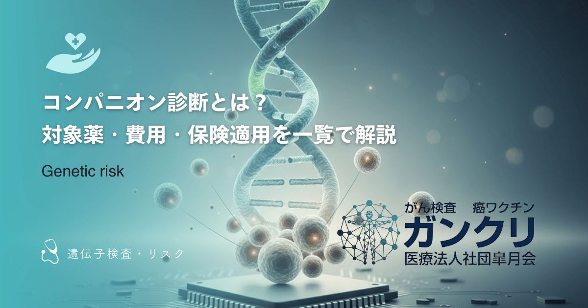 コンパニオン診断とは？対象薬・費用・保険適用を一覧で解説