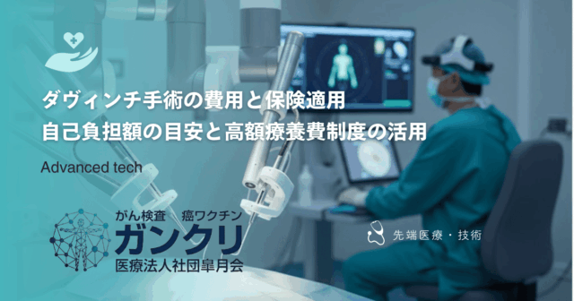 ダヴィンチ手術の費用と保険適用｜自己負担額の目安と高額療養費制度の活用