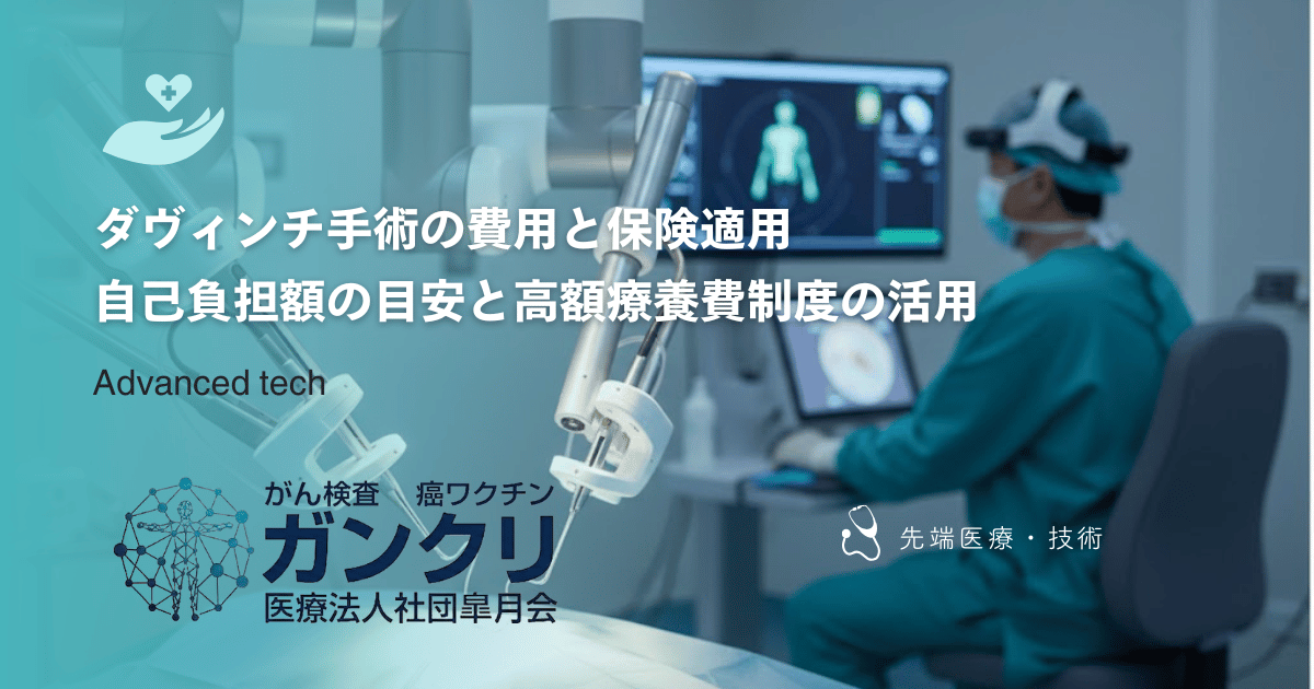 ダヴィンチ手術の費用と保険適用|自己負担額の目安と高額療養費制度の活用