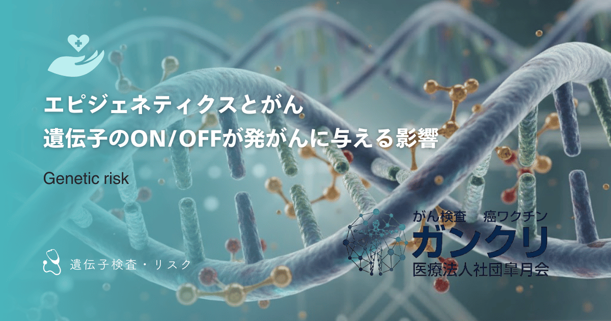 エピジェネティクスとがん｜遺伝子のON/OFFが発がんに与える