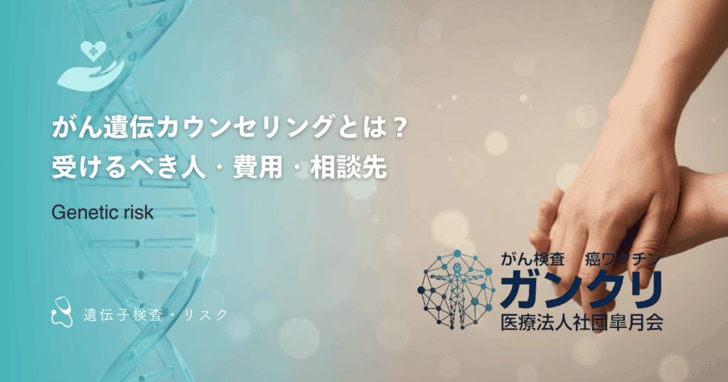 がん遺伝カウンセリングとは？受けるべき人・費用・相談先