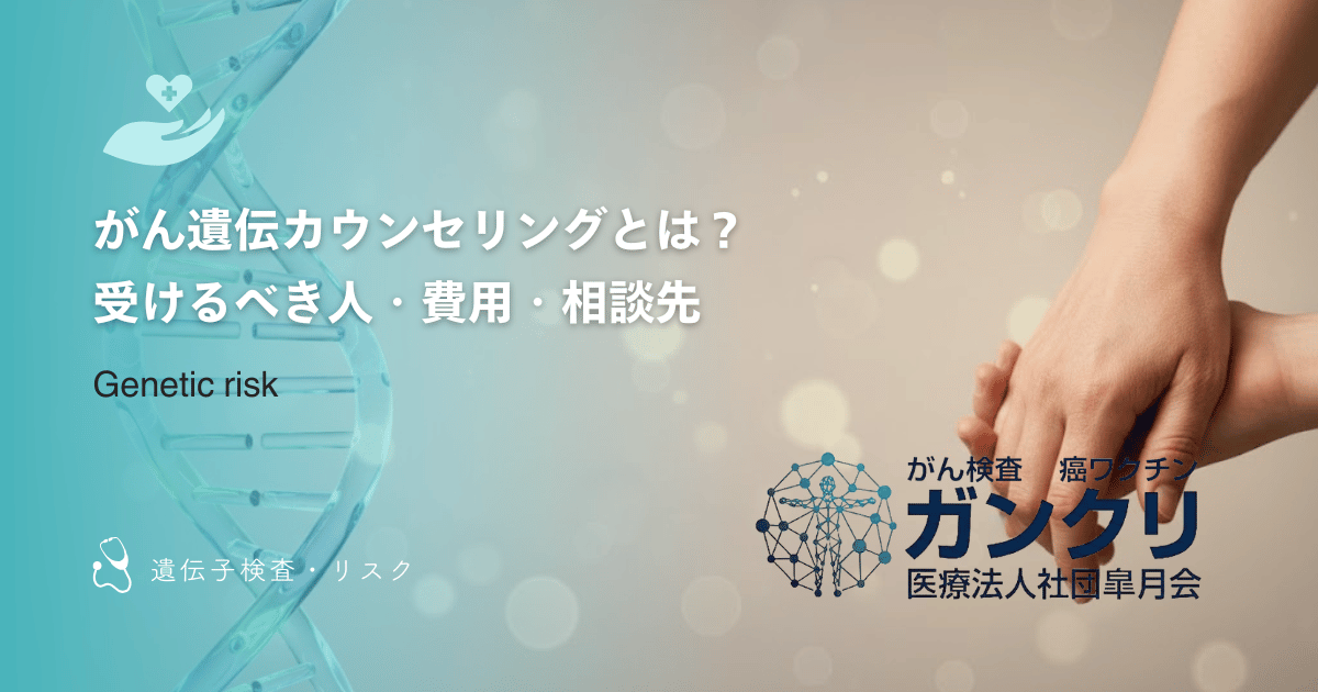 がん遺伝カウンセリングとは？受けるべき人・費用・相談先