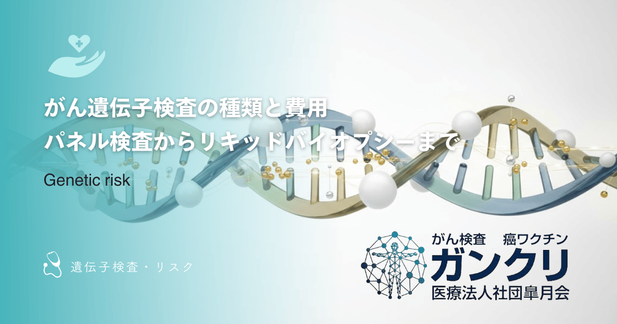 がん遺伝子検査の種類と費用｜パネル検査からリキッドバイオプシーまで