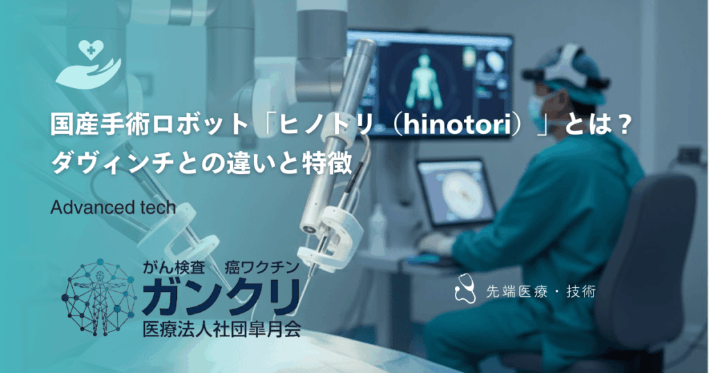 国産手術ロボット「ヒノトリ（hinotori）」とは？ダヴィンチとの違いと特徴