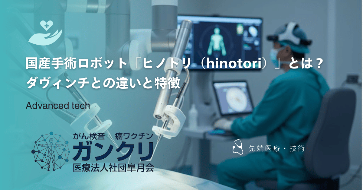 国産手術ロボット「ヒノトリ（hinotori）」とは？ダヴィンチとの違いと特徴