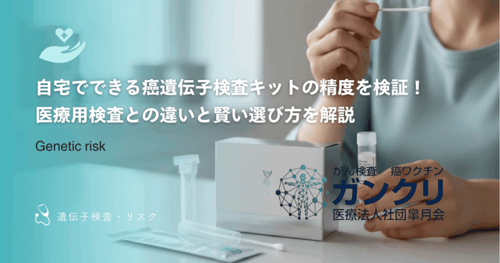 自宅でできる癌遺伝子検査キットの精度を検証！医療用検査との違いと賢い選び方を解説