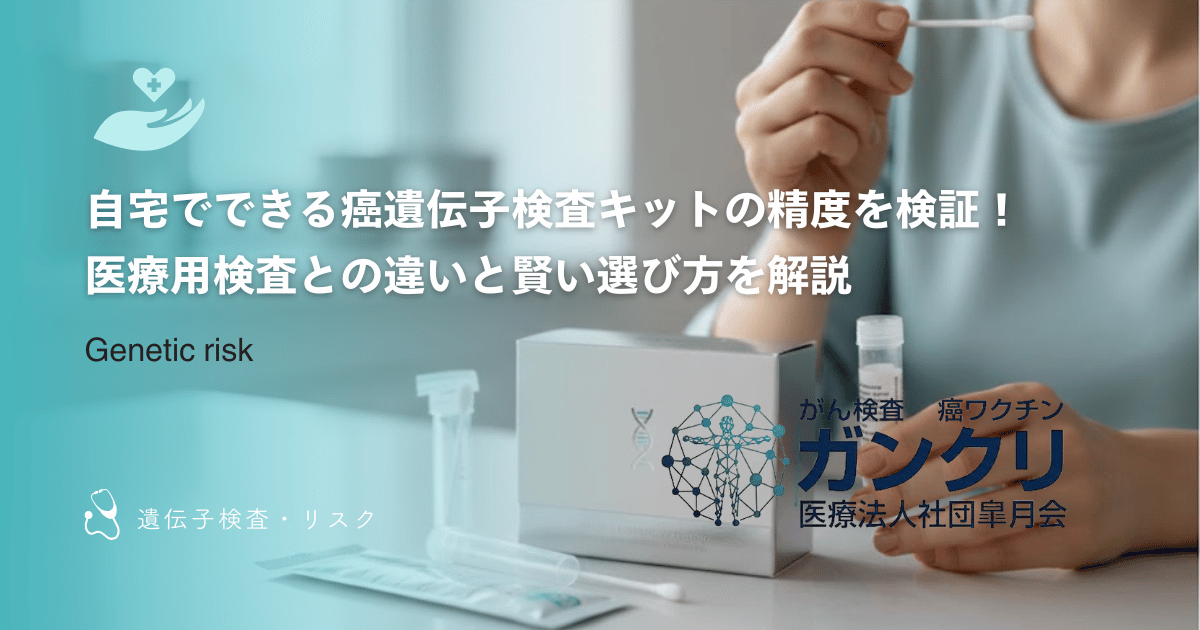 自宅でできる癌遺伝子検査キットの精度を検証！医療用検査との違いと賢い選び方を解説