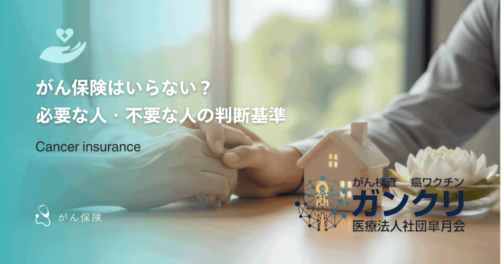 がん保険はいらない？必要な人・不要な人の判断基準